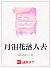 月淚花落人去