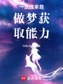 一覺醒來靠做夢獲取能力