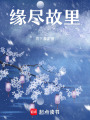 緣盡故里