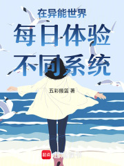 在異能世界每日體驗不同系統(tǒng)