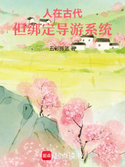 人在古代，但綁定導(dǎo)游系統(tǒng)