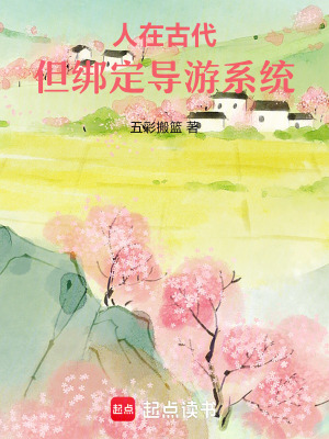 人在古代，但綁定導(dǎo)游系統(tǒng)