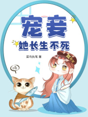 林听晚小说（宠妾她长生不死）无删减章节免费阅读