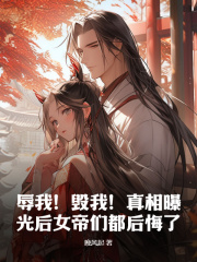 顾尘顾幼薇小说《辱我！毁我！真相曝光后女帝们都后悔了》免费阅读