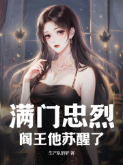满门忠烈，阎王他苏醒了江君舒蕾小说在线免费阅读