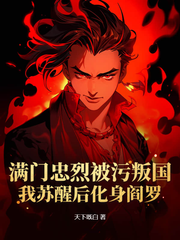 主人公洛炎夏清棠小说满门忠烈被污叛国？我苏醒后化身阎罗在线无删减阅读