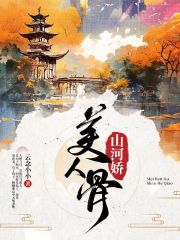 主角顾倾歌莫景鸿小说美人骨，山河娇免费阅读