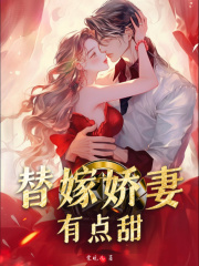 替嫁娇妻有点甜小说，替嫁娇妻有点甜宋雨萱陆简泽