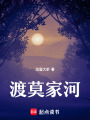 渡莫家河