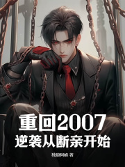 小说《重回2007，逆袭从断亲开始》免费阅读-牛皮文学