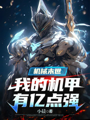 张唯韩筱（机械末世：我的机甲有亿点强）小说大结局无弹窗在线阅读