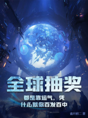 《全球抽奖：都是靠运气，凭什么就你百发百中》无删减章节目录在线阅读