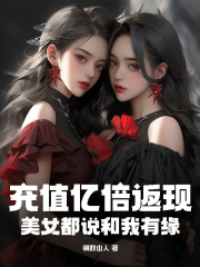 充值亿倍返现，美女都说和我有缘李易吴新月最新章节，充值亿倍返现，美女都说和我有缘在线阅读