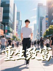 重生致富小说，重生致富在线阅读