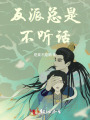 反派總是不聽(tīng)話