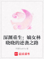 深淵重生：嫡女林曉曉的逆襲之路