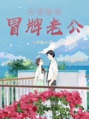 女总裁的冒牌老公免费阅读，女总裁的冒牌老公林悦顾风小说无弹窗阅读