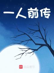 一人前传主角楚阳张楚岚小说无删减在线阅读