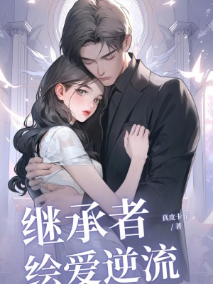 繪愛逆流：繼承者