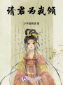 請君為我傾