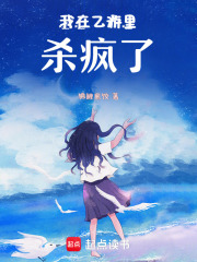 我在乙游里殺瘋了