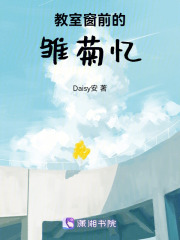 教室窗前的雛菊憶