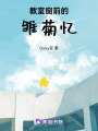 教室窗前的雛菊憶