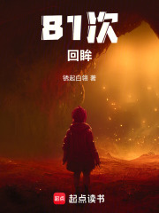 81次回眸