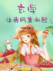玄學讓我風生水起