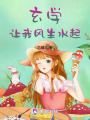 玄學讓我風生水起