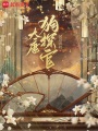大唐狗探官