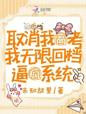 取消我高考，我無限回檔逼瘋系統