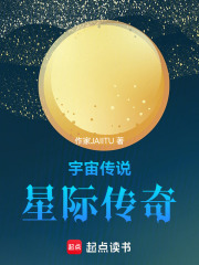 宇宙?zhèn)髡f：星際傳奇