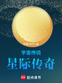 宇宙傳說：星際傳奇