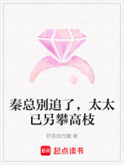 秦總別追了，太太已另攀高枝
