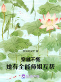 穿越不慌，她有全能師姐互幫