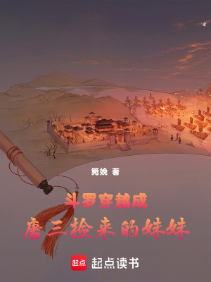 斗羅：穿越成唐三撿來的妹妹