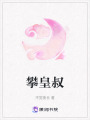 攀皇叔