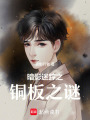 暗影迷蹤之銅板之謎