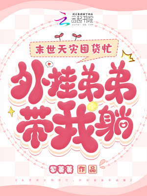 末世天災囤貨忙，外掛弟弟帶我躺