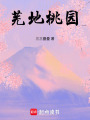 蕪地桃園