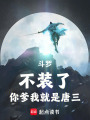 斗羅：不裝了，你爹我就是唐三