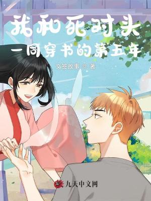 我和死對頭一同穿書的第五年