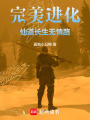 完美進化：仙道長生無情路