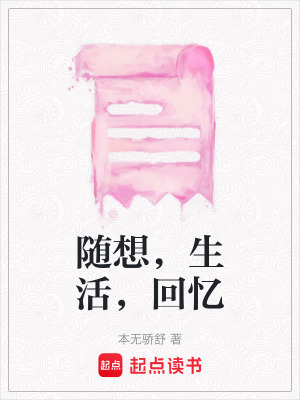隨想，生活，回憶
