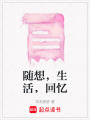 隨想，生活，回憶