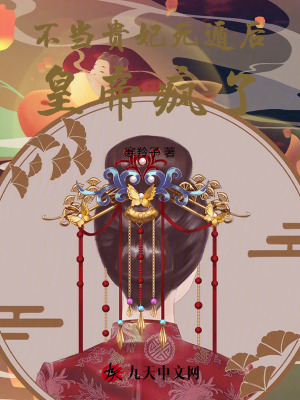 不當貴妃死遁后，皇帝瘋了