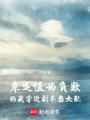 幸運值為負數的我穿進副本當女配