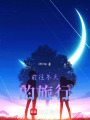 早上好，同桌