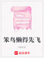 笨鳥懶得先飛